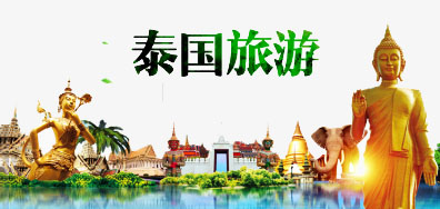 Z6人生就是博一家亲抵达泰国旅游全攻略