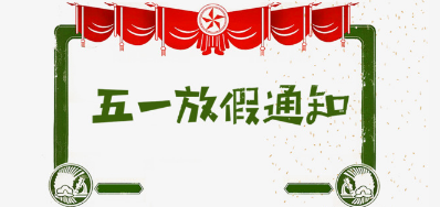 Z6人生就是博公司2018年五一劳动节放假安排