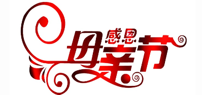 Z6人生就是博公司祝天下所有母亲节日快乐