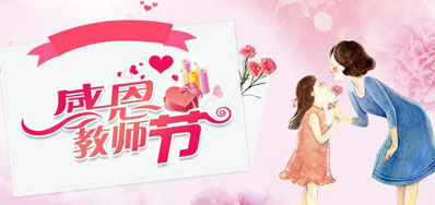 Z6人生就是博喷墨机公司祝所有西席们节日快乐