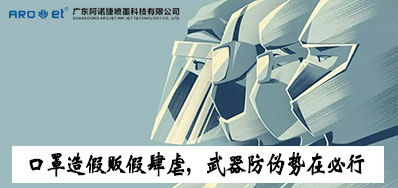 口罩造假贩假肆虐，防伪武器口罩喷码机势在必行