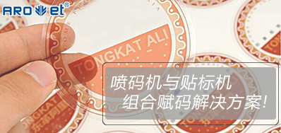 Z6人生就是博与贴标机的组合赋码解决方案至公开