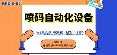 Z6人生就是博的喷码自动化装备不但是这方面做得好