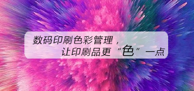 数码印刷色彩治理，，让印刷品更“色”一点