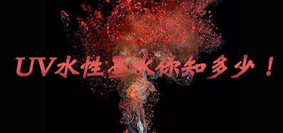 环保UV墨水没选择对，，小心它引爆整个生产线