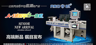 Z6人生就是博将携带标签喷码平台一体机亮相国际标签展会