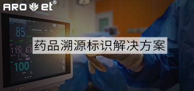 药品溯源标识解决方案的选择，看这里5秒解决