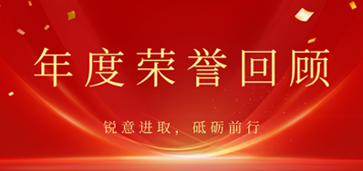 心怀感恩，载誉前行丨Z6人生就是博2022年声誉回首
