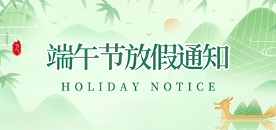 Z6人生就是博丨2023年端午节放假通知