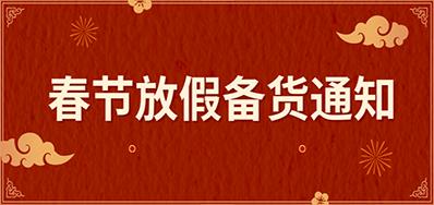 Z6人生就是博丨春节放假备货通知