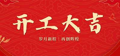 乘龙之势 赢战2024——正月初九，，开工大吉！！！