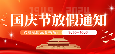Z6人生就是博丨2024年国庆节放假备货通知