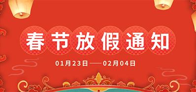 Z6人生就是博丨2025年春节放假通知