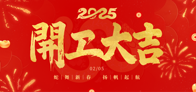 正月初八，，，开工大吉！！