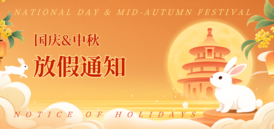 Z6人生就是博2025年国庆、、中秋放假通知