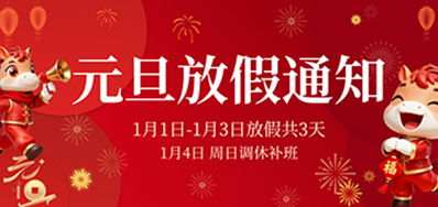  喜迎元旦丨Z6人生就是博2026年元旦放假通知