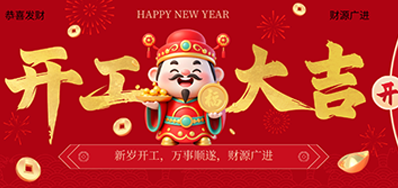 策马扬鞭启新程！Z6人生就是博2026新春开工大吉